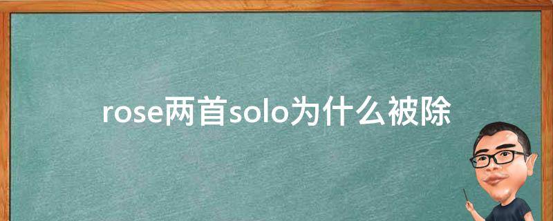 rose两首solo为什么被除名(是因为何种原因)