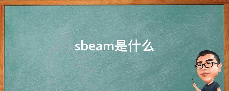 sbeam是什么 