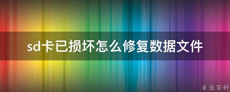 sd卡已损坏怎么修复数据文件(5种有效方法教你恢复数据)。