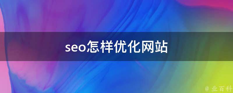 seo怎样优化