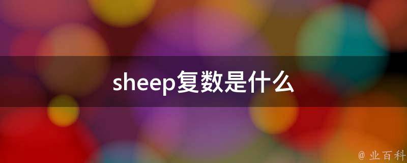 sheep复数是什么 科普小知识