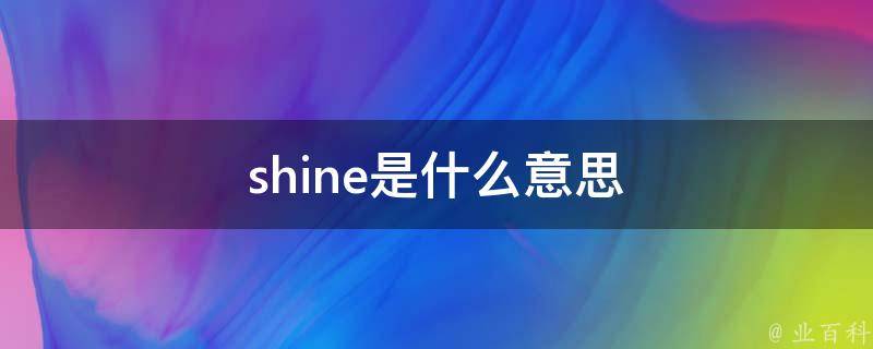 shine是什么意思