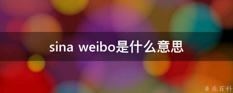 sina weibo是什么意思