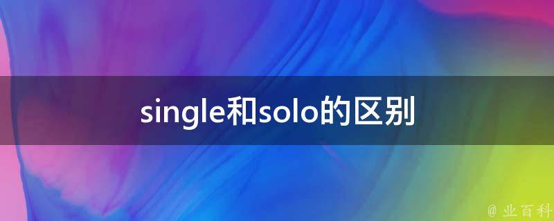 single和solo的区别_你知道吗？