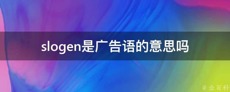 slogen是**语的意思吗_你需要了解的一些基本知识