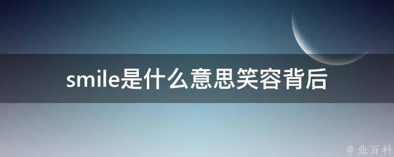 smile是什么意思_笑容背后的真实含义