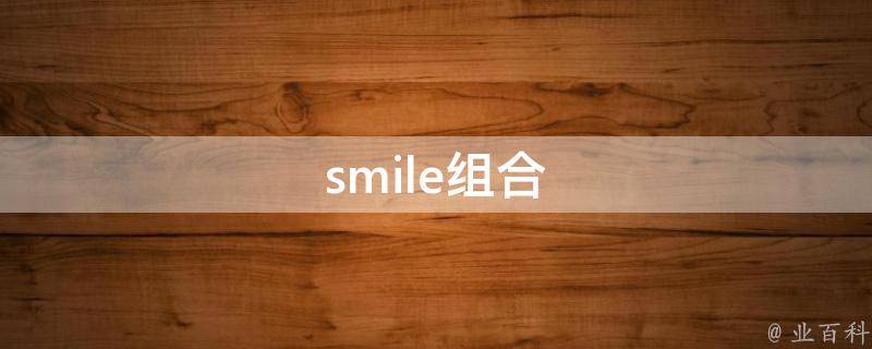 smile组合 