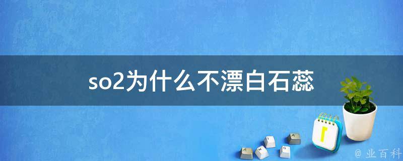 so2为什么不漂白石蕊 