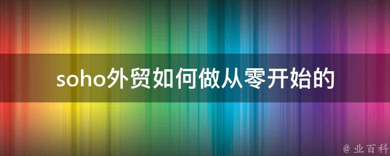 soho外贸如何做(从零开始的实用指南)