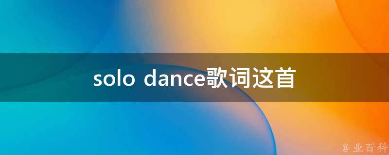 solo dance歌词(这首歌的背后故事是什么？)