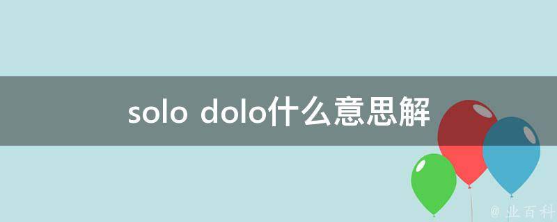 solo dolo什么意思(解析美国俚语中的**自主)