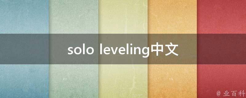 solo leveling中文翻译版_哪里可以免费在线阅读？