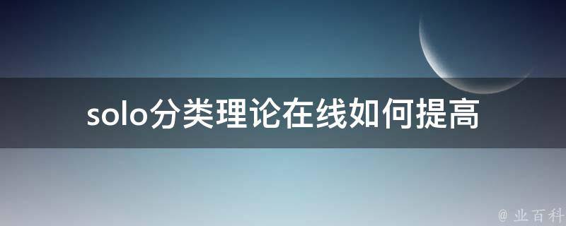 solo分类理论在线(如何提高游戏胜率？)