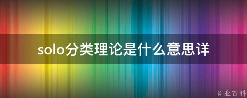 solo分类理论是什么意思(详解新一代电竞选手的必备技能)