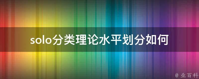 solo分类理论水平划分_如何评估自己的水平并提升技能