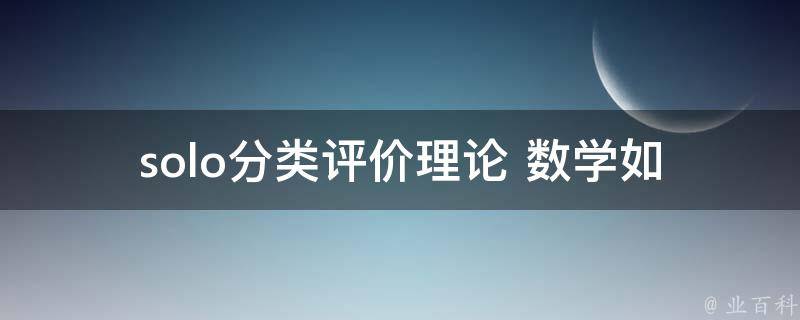 solo分类评价理论 数学_如何应用数学方法优化评价模型