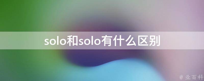 solo和solo_有什么区别？如何选择适合自己的游戏模式？