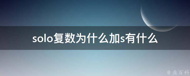 solo复数为什么加s(有什么历史渊源和语言规则支持)