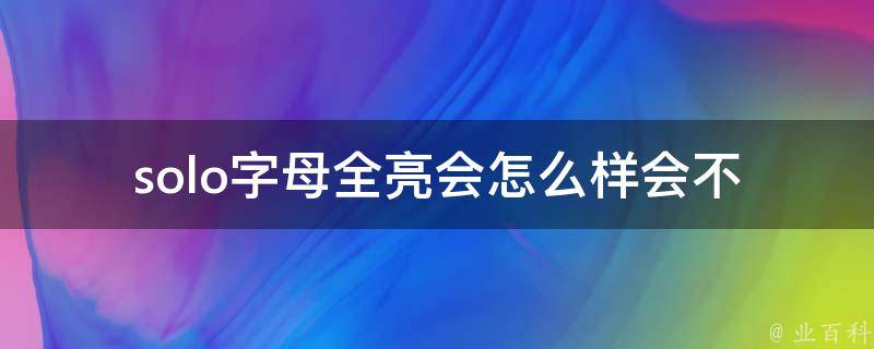 solo字母全亮会怎么样_会不会影响电脑性能