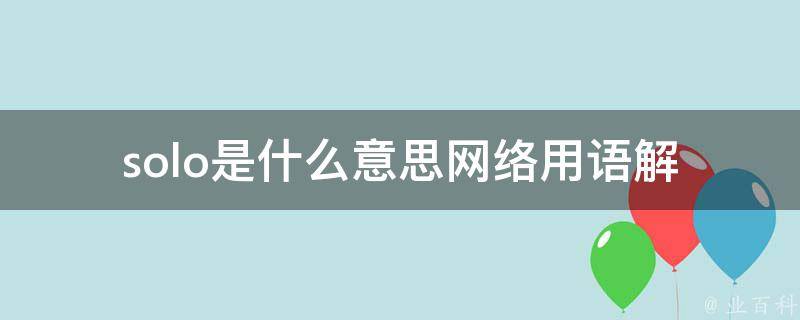 solo是什么意思网络用语_解析一下这个流行词汇的含义