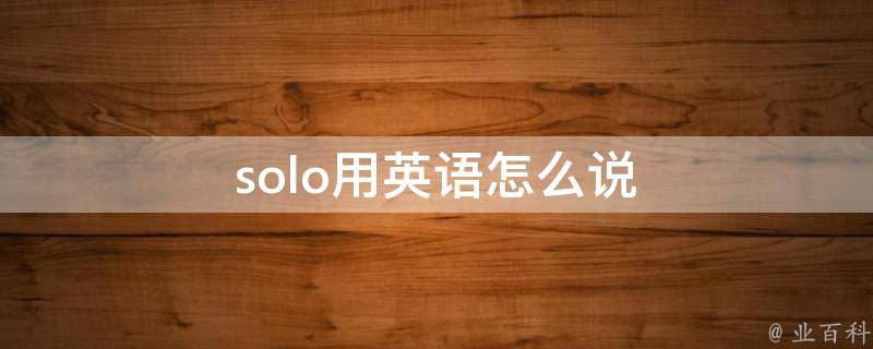 solo用英语怎么说