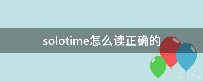 solotime怎么读(正确的发音是什么)