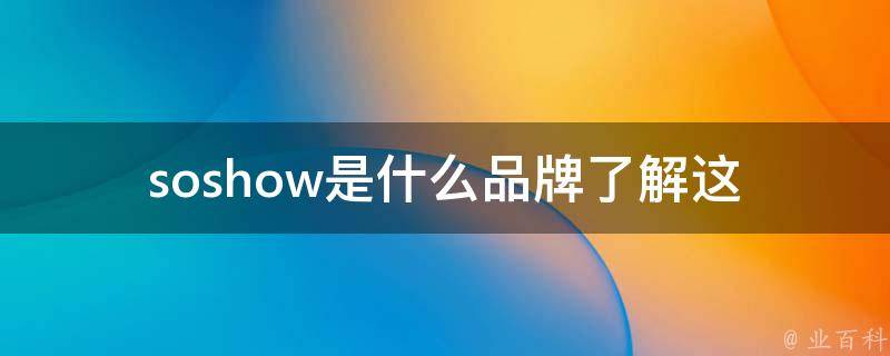 soshow是什么品牌_了解这个新兴时尚品牌