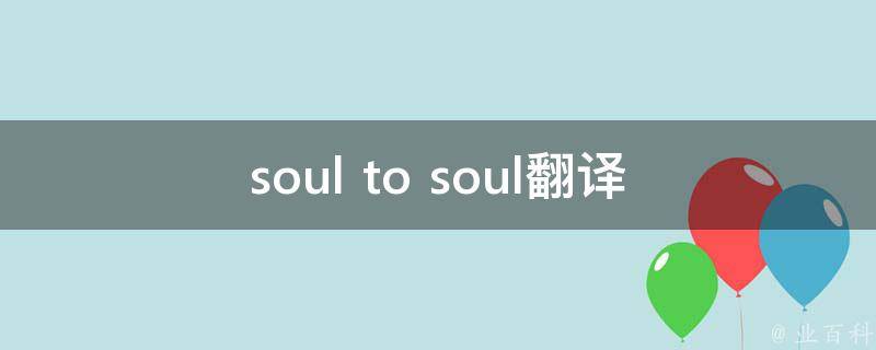 soul to soul翻译(如何正确理解这个词组的含义)