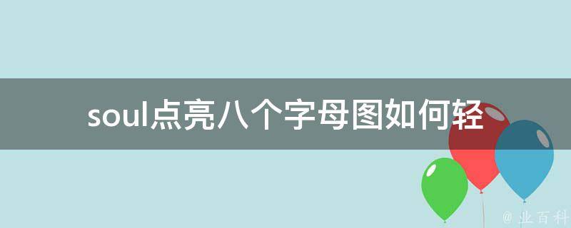 soul点亮八个字母图_如何轻松制作个性化的文字艺术