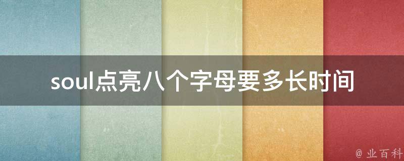 soul点亮八个字母要多长时间(解密soul的**学难题)