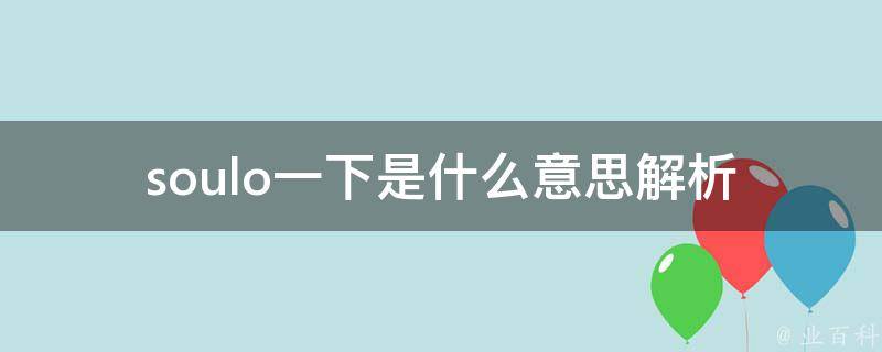 soulo一下是什么意思_解析这个新兴词汇的含义