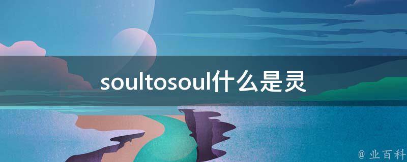 soultosoul(什么是灵魂之间的联系？)