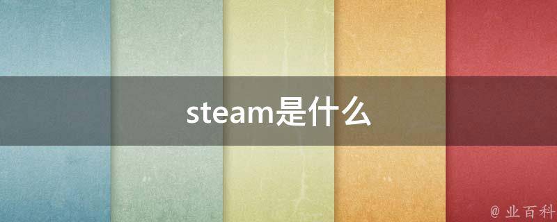 steam是什么游戏平台 (STEAM是什么游戏平台)