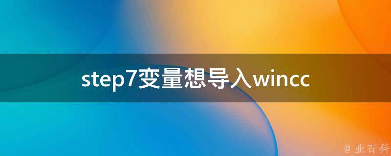 step7变量想导入wincc 