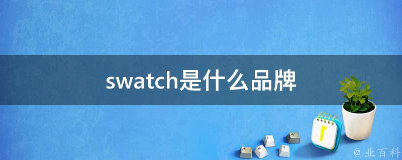 swatch是什么品牌 