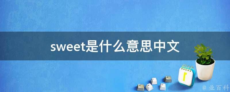 Sweet是什么意思中文 业百科