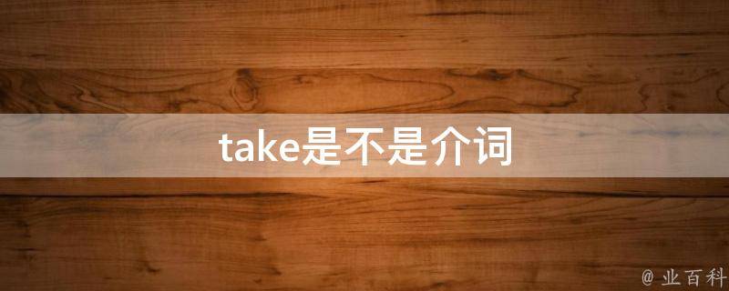 take是不是介词 