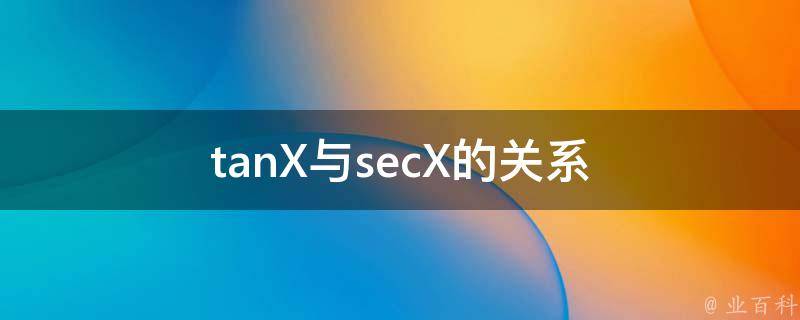 tanX与secX的关系 