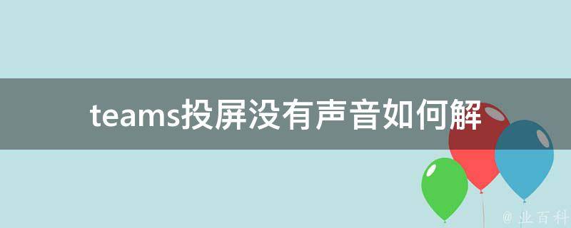 te**s投屏没有声音_如何解决？