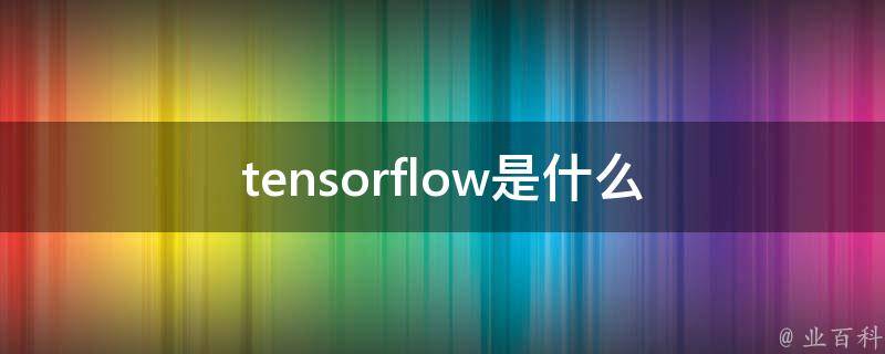 tensorflow是什么