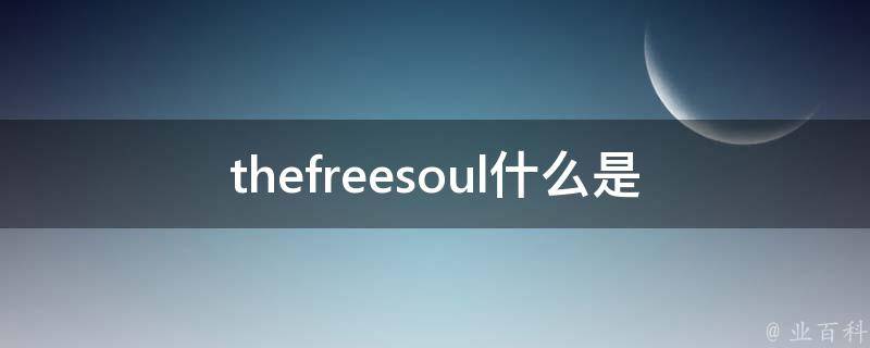 thefreesoul_什么是**灵魂？