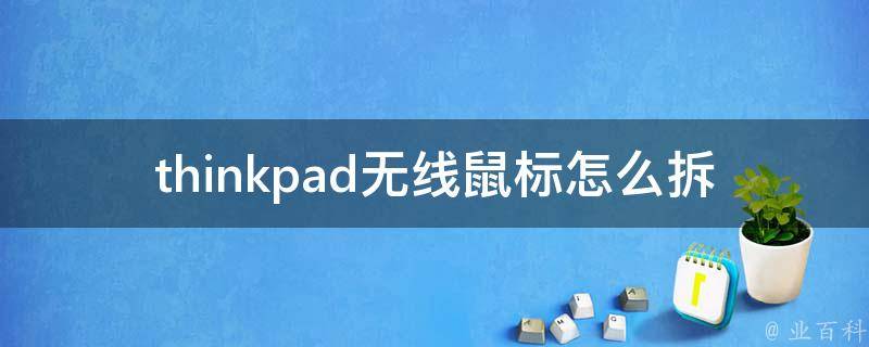 thinkpad无线鼠标怎么拆