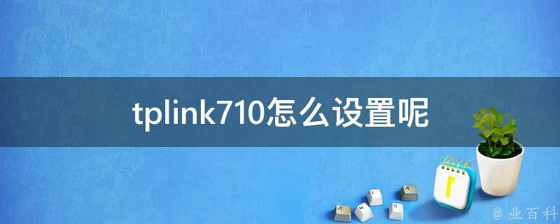 tplink710怎么设置呢 