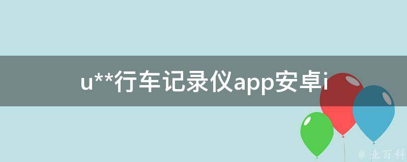 u**行车记录仪app(安卓ios)下载推荐及使用教程