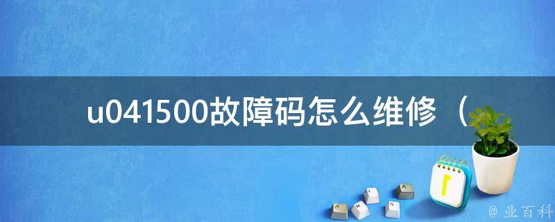 u041500故障码怎么维修_详解jeep车型u041500故障码的排查和修复方法