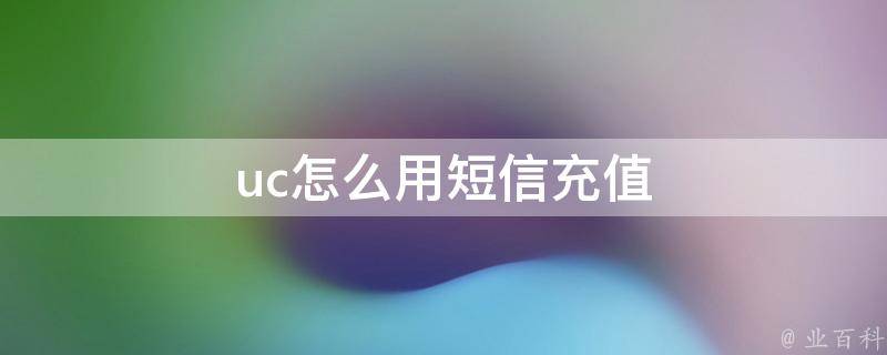 uc怎么用短信充值 