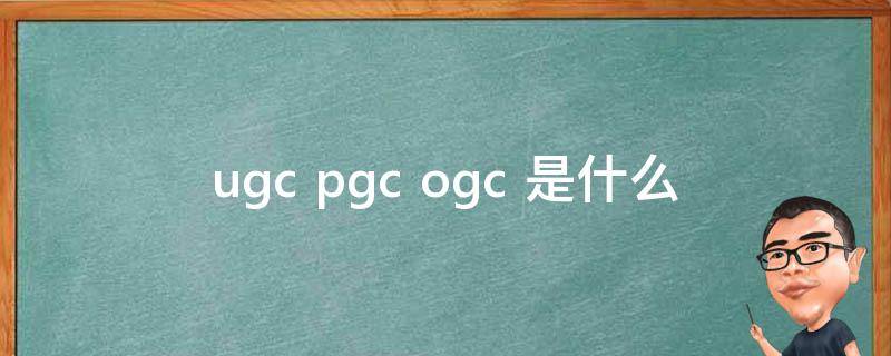 Ugc Pgc Ogc 是什么 - 业百科