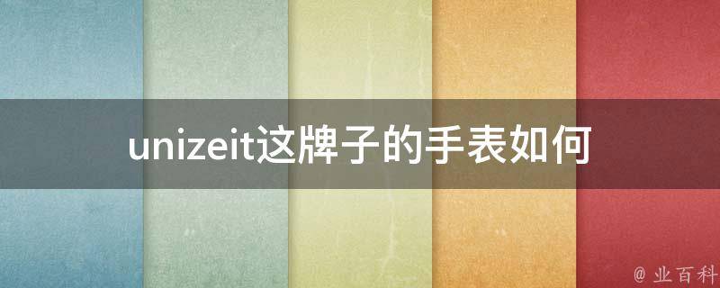 unizeit这牌子的手表如何 