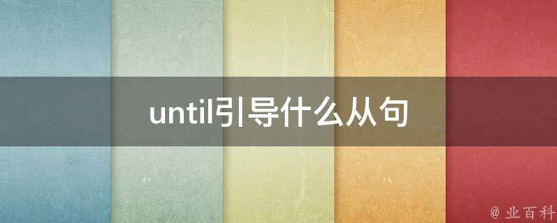 until引导什么从句 