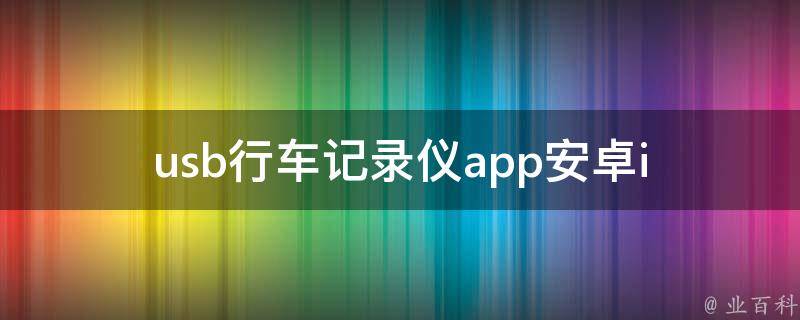 u**行车记录仪app_安卓ios下载推荐及使用教程